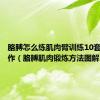 胳膊怎么练肌肉臂训练10套最佳动作（胳膊肌肉锻炼方法图解）