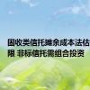固收类信托摊余成本法估值或受限 非标信托需组合投资