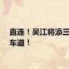 直连！吴江将添三条快车道！