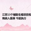 江苏13个辅助生殖项目和无痛分娩纳入医保 今起执行