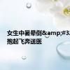 女生中暑晕倒&#32;交警抱起飞奔送医