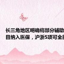 长三角地区明确将部分辅助生殖项目纳入医保,沪浙5项可全额报销