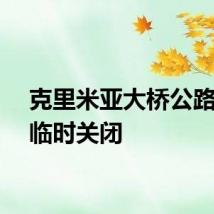 克里米亚大桥公路交通临时关闭