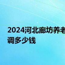 2024河北廊坊养老金上调多少钱