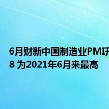 6月财新中国制造业PMI升至51.8 为2021年6月来最高