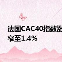法国CAC40指数涨幅收窄至1.4%