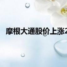 摩根大通股价上涨2%