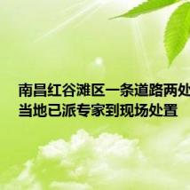 南昌红谷滩区一条道路两处塌陷,当地已派专家到现场处置