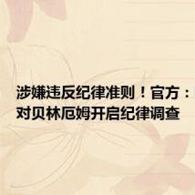 涉嫌违反纪律准则!官方:欧足联对贝林厄姆开启纪律调查