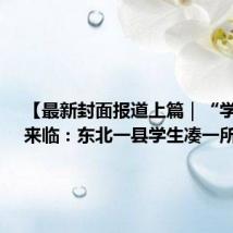 【最新封面报道上篇|“学生荒”来临:东北一县学生凑一所学校】