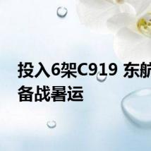 投入6架C919 东航全力备战暑运