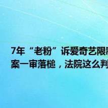 7年“老粉”诉爱奇艺限制投屏案一审落槌,法院这么判