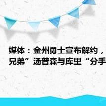 媒体:金州勇士宣布解约,“水花兄弟”汤普森与库里“分手”