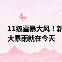 11级雷暴大风！新一轮大暴雨就在今天