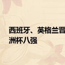 西班牙、英格兰晋级欧洲杯八强