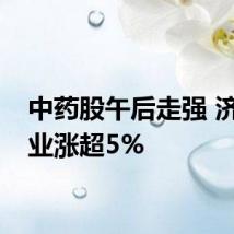 中药股午后走强 济川药业涨超5%