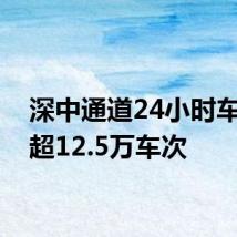 深中通道24小时车流量超12.5万车次
