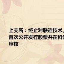 上交所：终止对联适技术、伏尔肯首次公开发行股票并在科创板上市审核