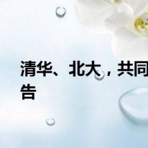 清华、北大，共同发讣告