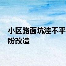 小区路面坑洼不平 居民盼改造