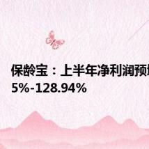 保龄宝:上半年净利润预增77.05%-128.94%