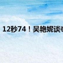 12秒74！吴艳妮谈夺冠