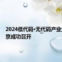 2024低代码·无代码产业大会在京成功召开