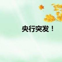 央行突发！
