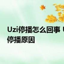 Uzi停播怎么回事 Uzi谈停播原因