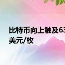 比特币向上触及63000美元/枚