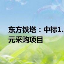 东方铁塔:中标1.22亿元采购项目