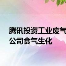 腾讯投资工业废气处理公司食气生化