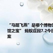 “马踏飞燕”是哪个博物馆的“镇馆之宝” 蚂蚁庄园7.2今日正确答案