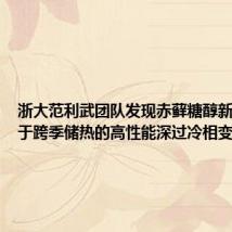 浙大范利武团队发现赤藓糖醇新用途 用于跨季储热的高性能深过冷相变材料