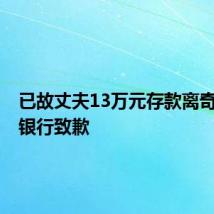 已故丈夫13万元存款离奇消失?银行致歉
