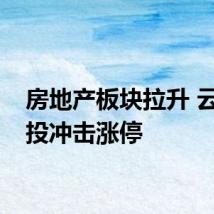 房地产板块拉升 云南城投冲击涨停