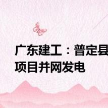 广东建工:普定县风电项目并网发电