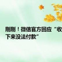 刚刚!微信官方回应“收款码拍下来没法付款”