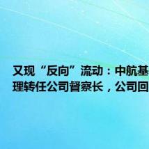 又现“反向”流动:中航基金总经理转任公司督察长,公司回应