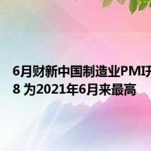 6月财新中国制造业PMI升至51.8 为2021年6月来最高