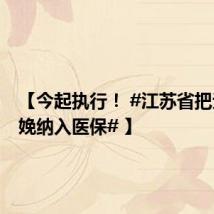 【今起执行! #江苏省把无痛分娩纳入医保# 】