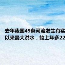 去年我国49条河流发生有实测资料以来最大洪水,较上年多22条