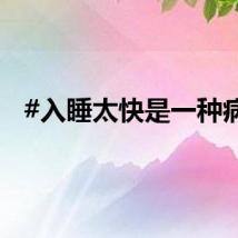 #入睡太快是一种病#