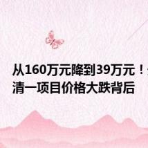从160万元降到39万元!天津武清一项目价格大跌背后
