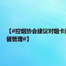 【#控烟协会建议对烟卡进行监督管理#】
