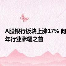 A股银行板块上涨17% 问鼎上半年行业涨幅之首