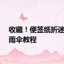 收藏！便签纸折迷你小雨伞教程