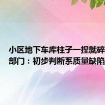 小区地下车库柱子一捏就碎?住建部门:初步判断系质量缺陷