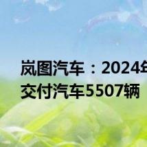 岚图汽车：2024年6月交付汽车5507辆