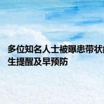 多位知名人士被曝患带状疱疹 医生提醒及早预防